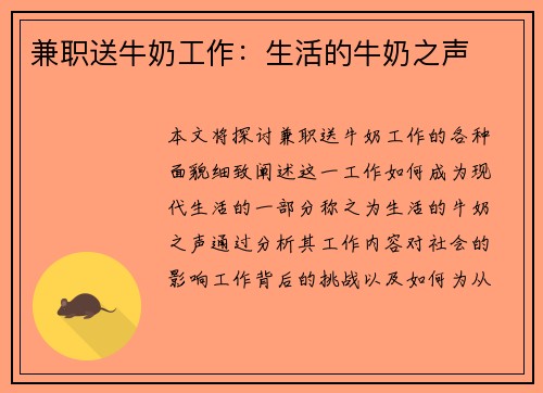 兼职送牛奶工作：生活的牛奶之声