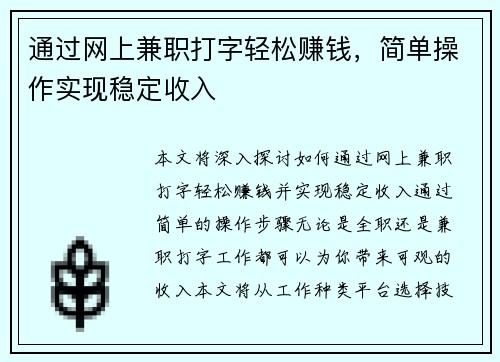 通过网上兼职打字轻松赚钱，简单操作实现稳定收入