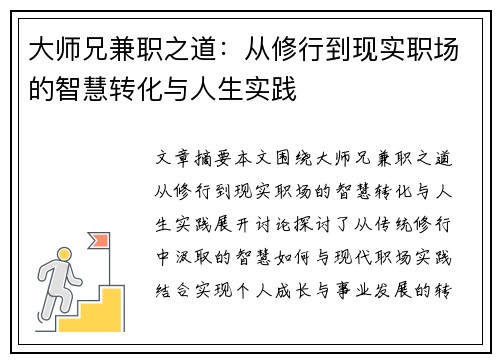 大师兄兼职之道：从修行到现实职场的智慧转化与人生实践