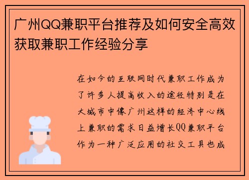 广州QQ兼职平台推荐及如何安全高效获取兼职工作经验分享