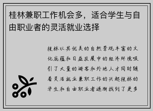 桂林兼职工作机会多，适合学生与自由职业者的灵活就业选择