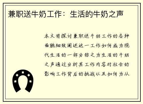 兼职送牛奶工作：生活的牛奶之声