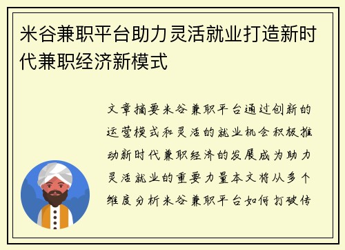 米谷兼职平台助力灵活就业打造新时代兼职经济新模式