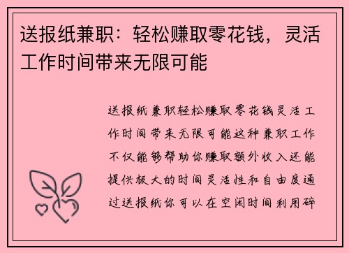 送报纸兼职：轻松赚取零花钱，灵活工作时间带来无限可能