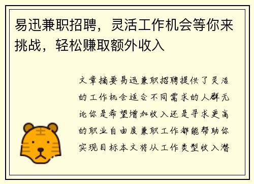易迅兼职招聘，灵活工作机会等你来挑战，轻松赚取额外收入