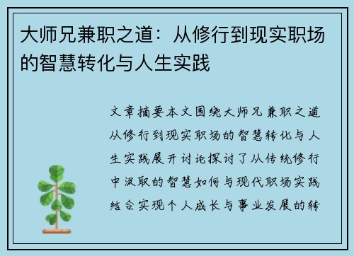 大师兄兼职之道：从修行到现实职场的智慧转化与人生实践