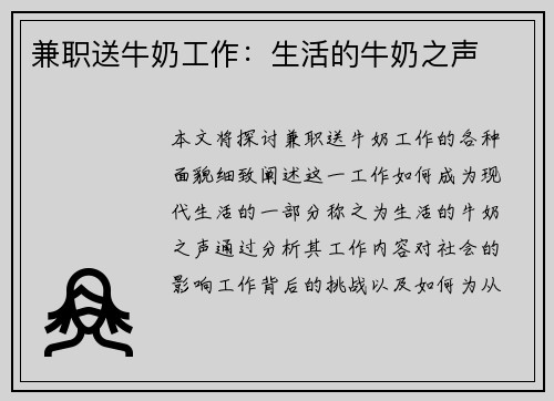 兼职送牛奶工作：生活的牛奶之声