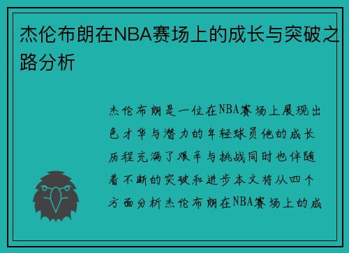 杰伦布朗在NBA赛场上的成长与突破之路分析