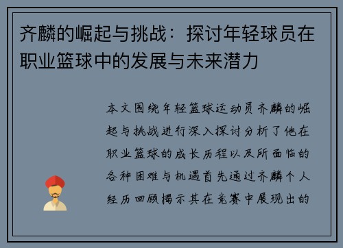 齐麟的崛起与挑战：探讨年轻球员在职业篮球中的发展与未来潜力