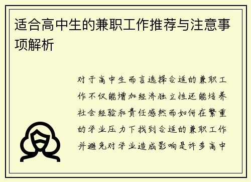 适合高中生的兼职工作推荐与注意事项解析