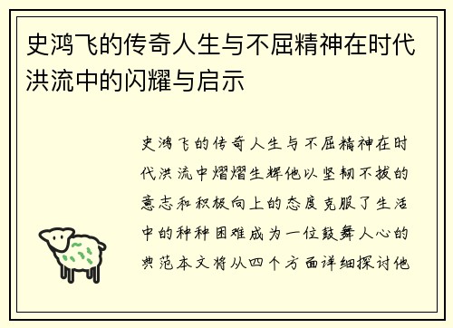 史鸿飞的传奇人生与不屈精神在时代洪流中的闪耀与启示