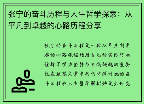 张宁的奋斗历程与人生哲学探索：从平凡到卓越的心路历程分享