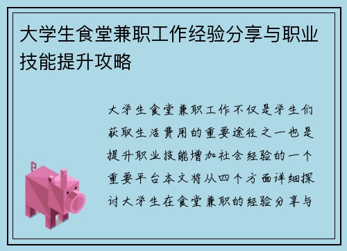 大学生食堂兼职工作经验分享与职业技能提升攻略