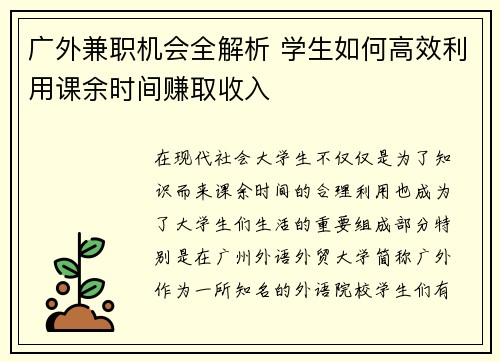 广外兼职机会全解析 学生如何高效利用课余时间赚取收入