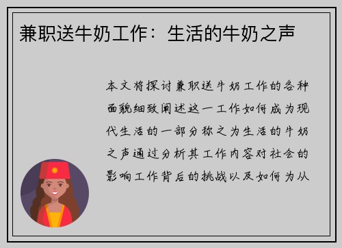 兼职送牛奶工作：生活的牛奶之声