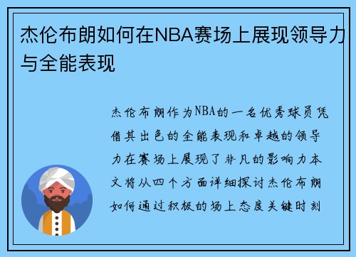 杰伦布朗如何在NBA赛场上展现领导力与全能表现