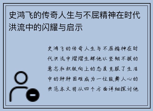 史鸿飞的传奇人生与不屈精神在时代洪流中的闪耀与启示