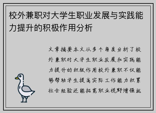 校外兼职对大学生职业发展与实践能力提升的积极作用分析