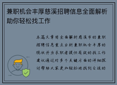 兼职机会丰厚慈溪招聘信息全面解析助你轻松找工作