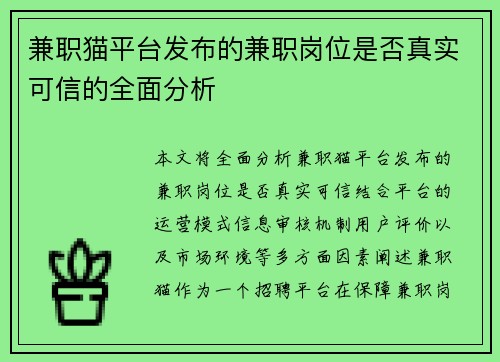 兼职猫平台发布的兼职岗位是否真实可信的全面分析