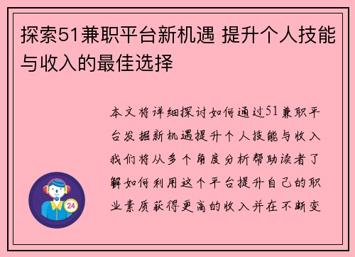 探索51兼职平台新机遇 提升个人技能与收入的最佳选择