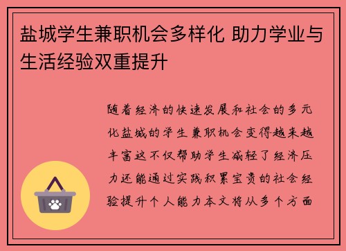 盐城学生兼职机会多样化 助力学业与生活经验双重提升