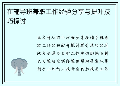 在辅导班兼职工作经验分享与提升技巧探讨