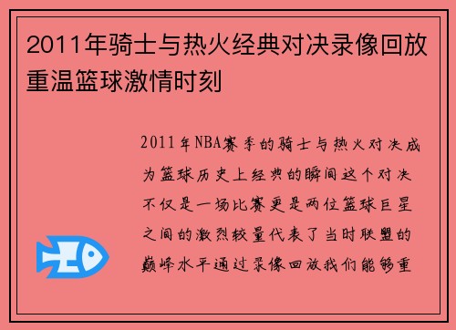2011年骑士与热火经典对决录像回放重温篮球激情时刻
