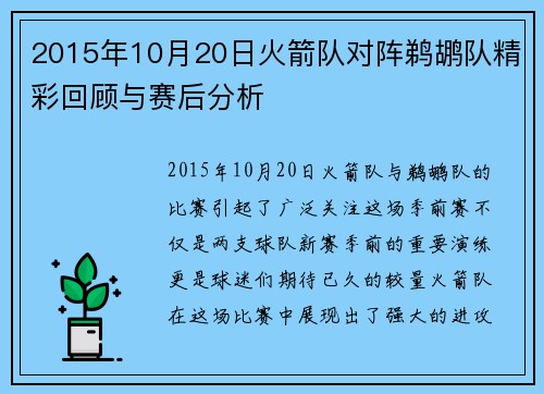 2015年10月20日火箭队对阵鹈鹕队精彩回顾与赛后分析