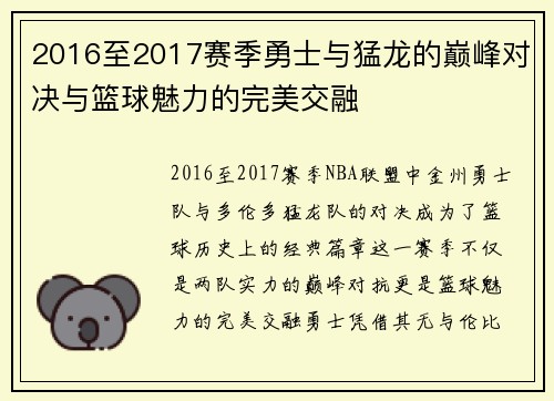 2016至2017赛季勇士与猛龙的巅峰对决与篮球魅力的完美交融