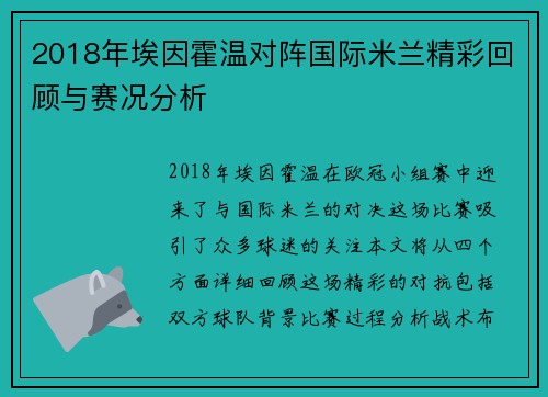 2018年埃因霍温对阵国际米兰精彩回顾与赛况分析