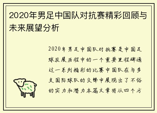 2020年男足中国队对抗赛精彩回顾与未来展望分析