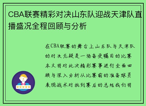 CBA联赛精彩对决山东队迎战天津队直播盛况全程回顾与分析