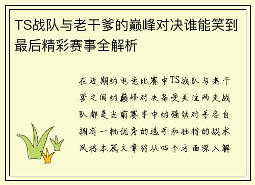 TS战队与老干爹的巅峰对决谁能笑到最后精彩赛事全解析