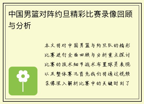 中国男篮对阵约旦精彩比赛录像回顾与分析