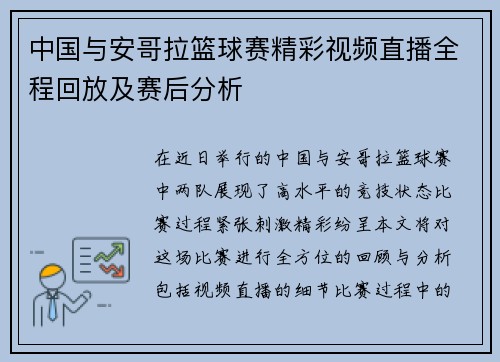 中国与安哥拉篮球赛精彩视频直播全程回放及赛后分析