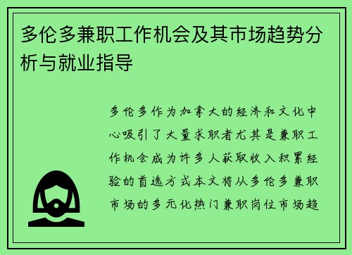 多伦多兼职工作机会及其市场趋势分析与就业指导