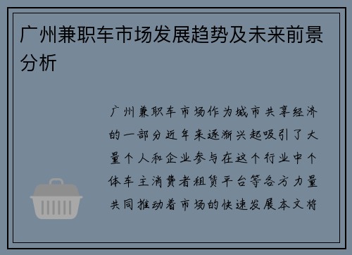 广州兼职车市场发展趋势及未来前景分析