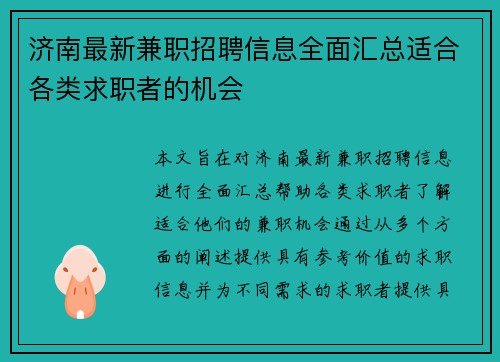 济南最新兼职招聘信息全面汇总适合各类求职者的机会