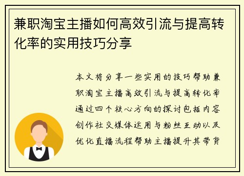 兼职淘宝主播如何高效引流与提高转化率的实用技巧分享