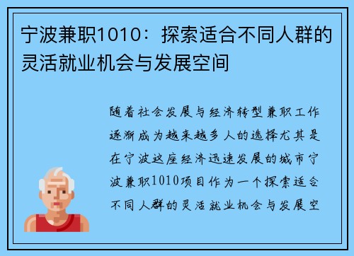 宁波兼职1010：探索适合不同人群的灵活就业机会与发展空间