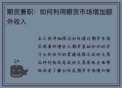 期货兼职：如何利用期货市场增加额外收入