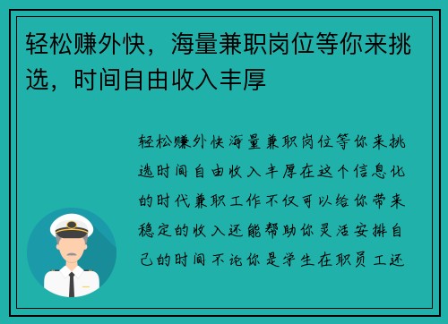 轻松赚外快，海量兼职岗位等你来挑选，时间自由收入丰厚