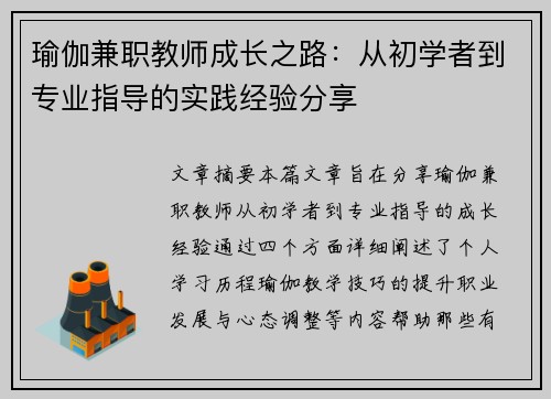 瑜伽兼职教师成长之路：从初学者到专业指导的实践经验分享