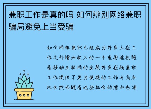 兼职工作是真的吗 如何辨别网络兼职骗局避免上当受骗