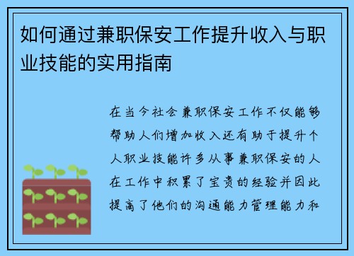 如何通过兼职保安工作提升收入与职业技能的实用指南