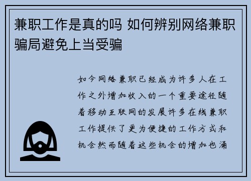 兼职工作是真的吗 如何辨别网络兼职骗局避免上当受骗