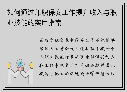 如何通过兼职保安工作提升收入与职业技能的实用指南