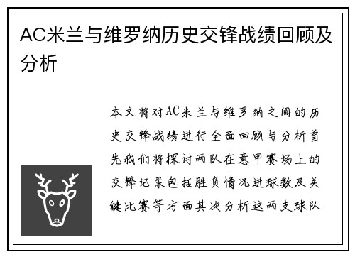 AC米兰与维罗纳历史交锋战绩回顾及分析