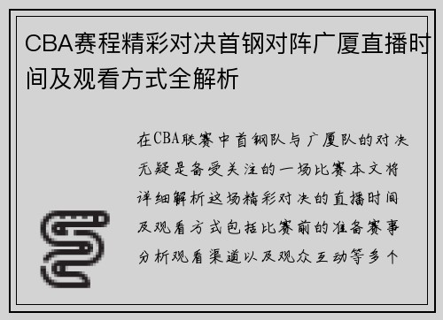 CBA赛程精彩对决首钢对阵广厦直播时间及观看方式全解析